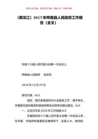 （黑龙江）2017年桦南县人民政府工作报告（全文）.doc