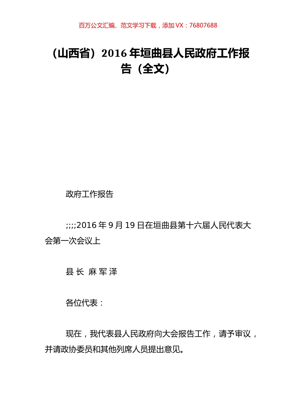 （山西省）2016年垣曲县人民政府工作报告（全文）.doc_第1页
