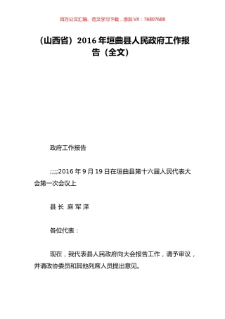 （山西省）2016年垣曲县人民政府工作报告（全文）.doc