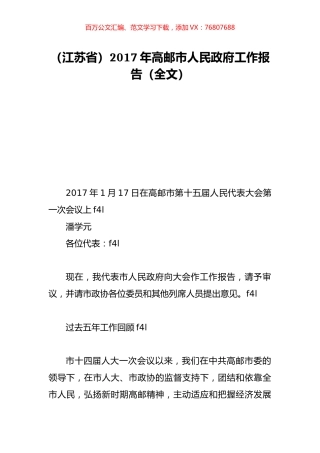 （江苏省）2017年高邮市人民政府工作报告（全文）.doc