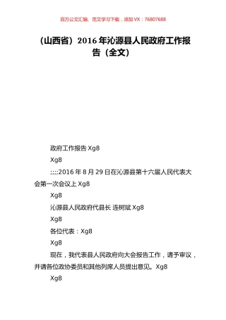 （山西省）2016年沁源县人民政府工作报告（全文）.doc