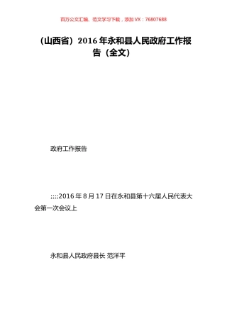 （山西省）2016年永和县人民政府工作报告（全文）.doc