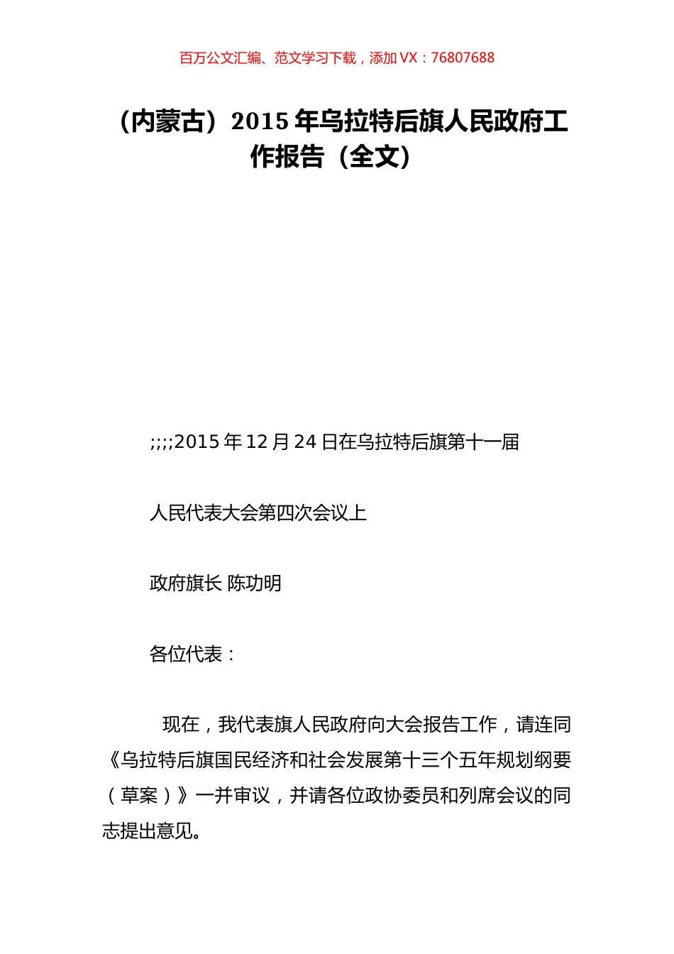 （内蒙古）2015年乌拉特后旗人民政府工作报告（全文）.doc_第1页