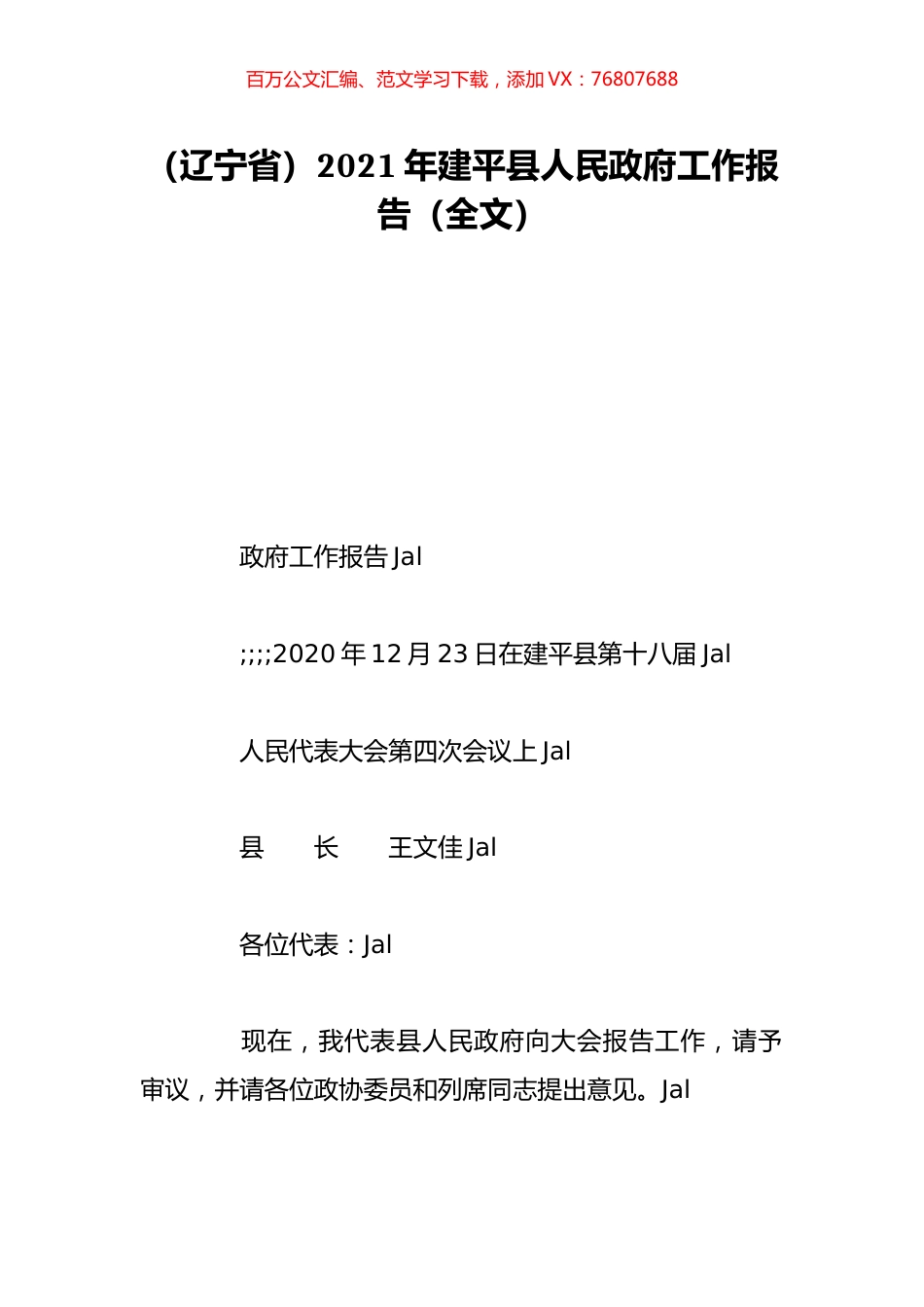 （辽宁省）2021年建平县人民政府工作报告（全文）.doc_第1页