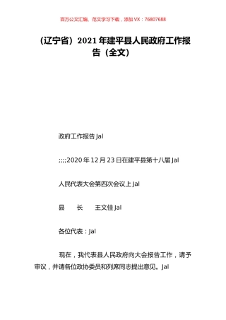 （辽宁省）2021年建平县人民政府工作报告（全文）.doc