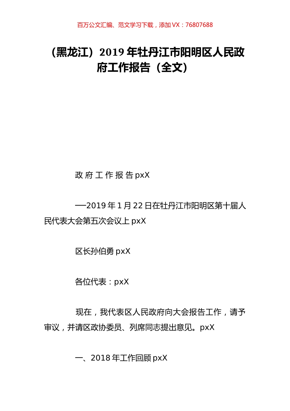 （黑龙江）2019年牡丹江市阳明区人民政府工作报告（全文）.doc_第1页