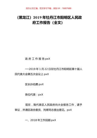 （黑龙江）2019年牡丹江市阳明区人民政府工作报告（全文）.doc