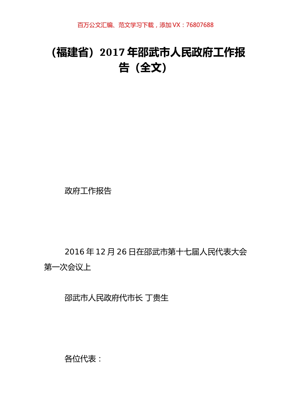 （福建省）2017年邵武市人民政府工作报告（全文）.doc_第1页