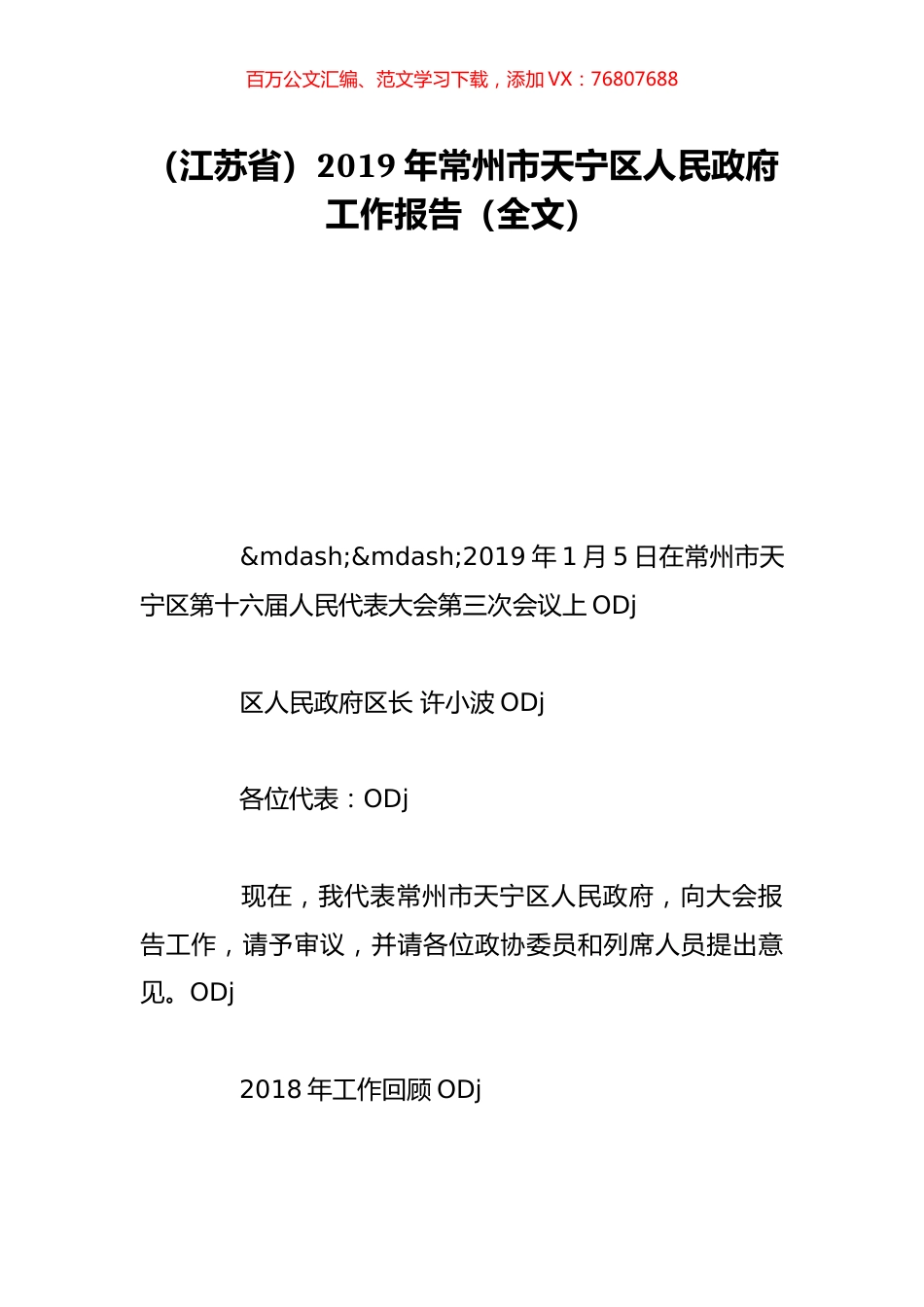 （江苏省）2019年常州市天宁区人民政府工作报告（全文）.doc_第1页