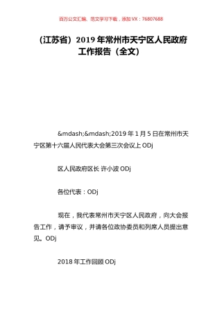 （江苏省）2019年常州市天宁区人民政府工作报告（全文）.doc