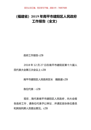 （福建省）2019年南平市建阳区人民政府工作报告（全文）.doc