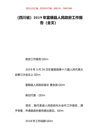 （四川省）2019年富顺县人民政府工作报告（全文）.doc