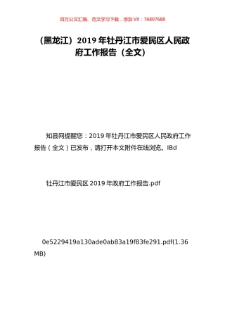 （黑龙江）2019年牡丹江市爱民区人民政府工作报告（全文）.doc
