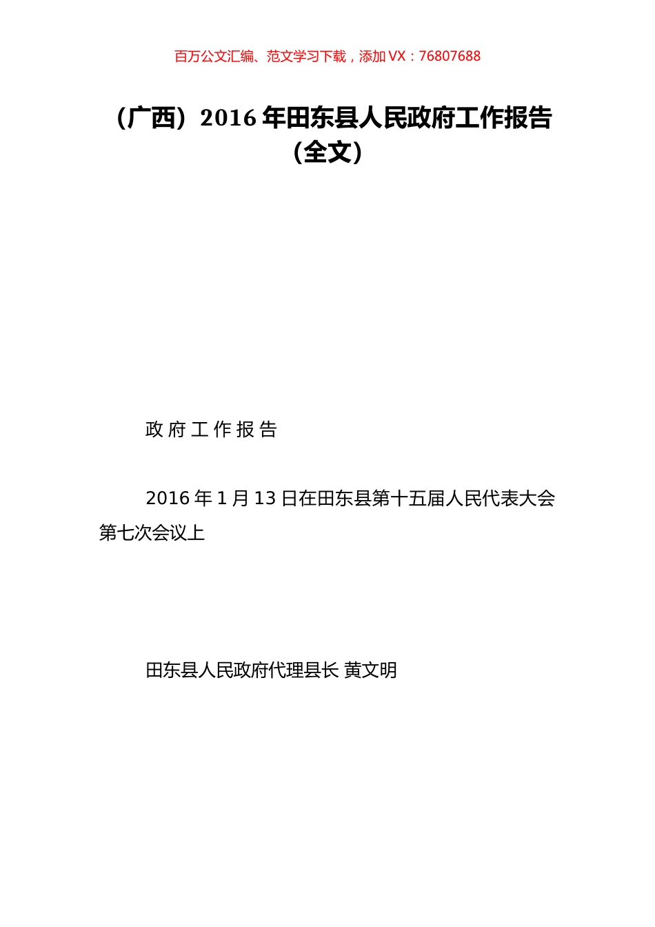 （广西）2016年田东县人民政府工作报告（全文）.doc_第1页