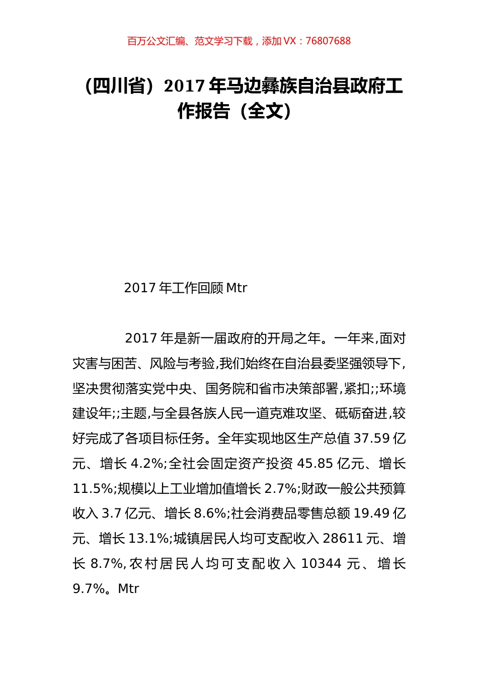 （四川省）2017年马边彝族自治县政府工作报告（全文）.doc_第1页