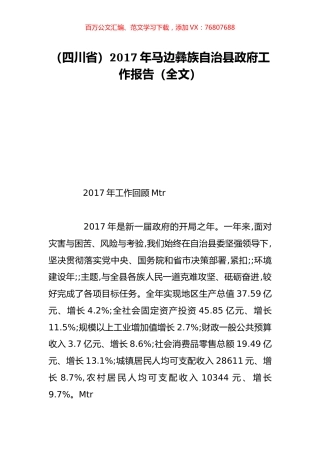 （四川省）2017年马边彝族自治县政府工作报告（全文）.doc