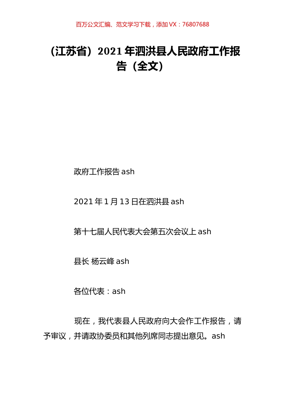 （江苏省）2021年泗洪县人民政府工作报告（全文）.doc_第1页