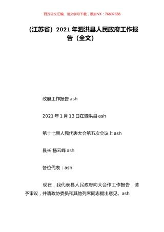 （江苏省）2021年泗洪县人民政府工作报告（全文）.doc