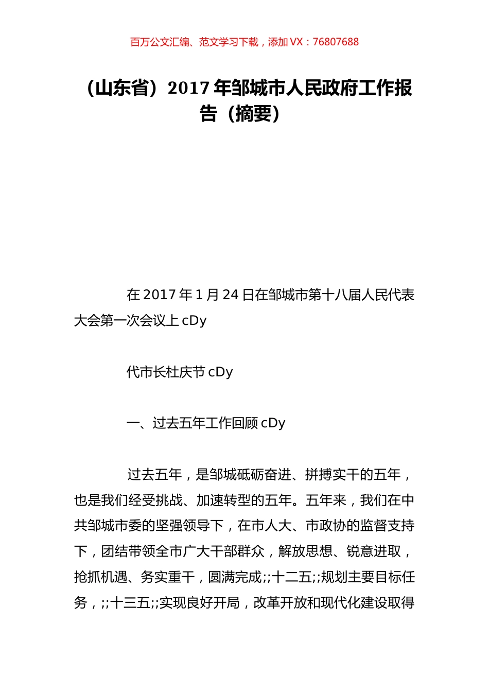 （山东省）2017年邹城市人民政府工作报告（摘要）.doc_第1页