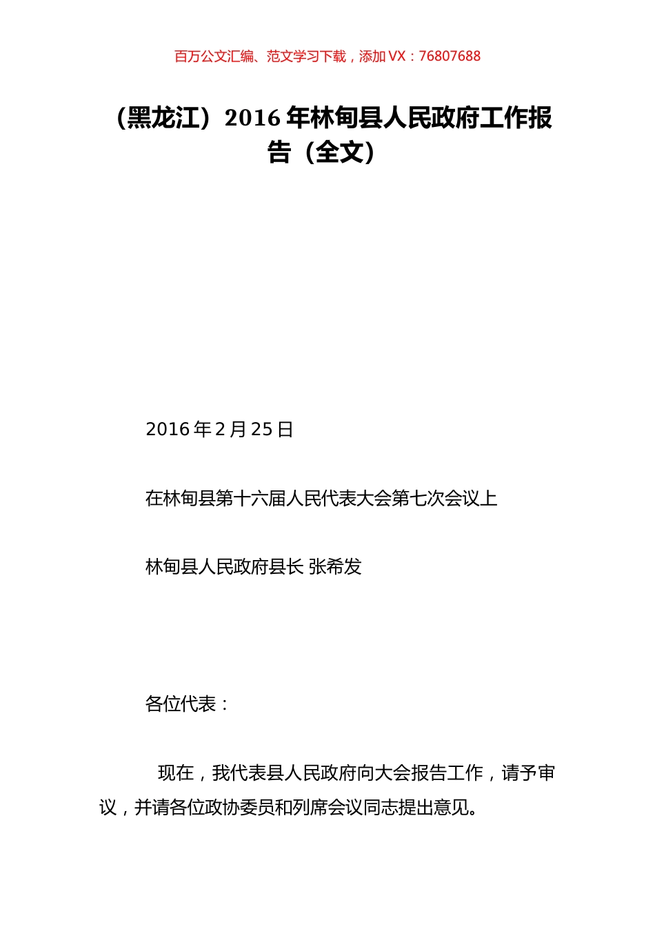 （黑龙江）2016年林甸县人民政府工作报告（全文）.doc_第1页