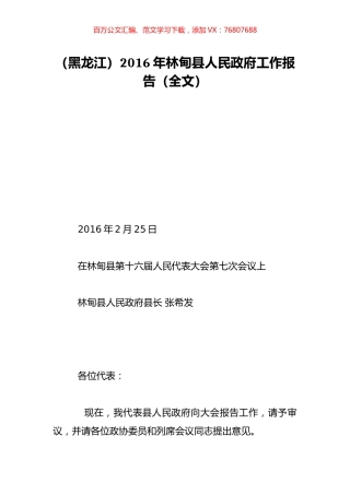 （黑龙江）2016年林甸县人民政府工作报告（全文）.doc