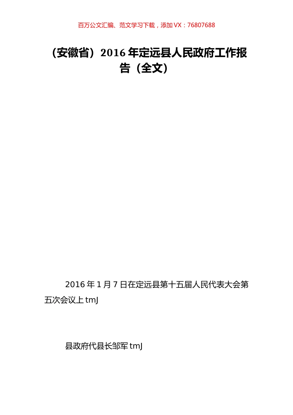 （安徽省）2016年定远县人民政府工作报告（全文）.doc_第1页