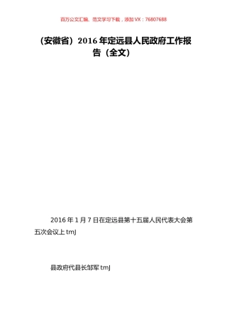 （安徽省）2016年定远县人民政府工作报告（全文）.doc