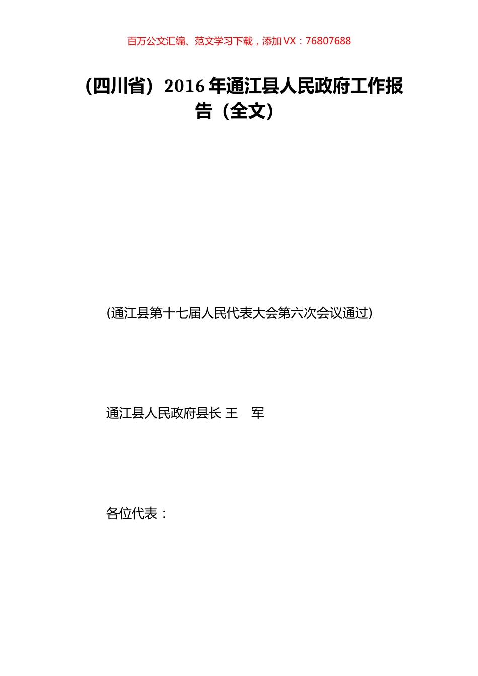 （四川省）2016年通江县人民政府工作报告（全文）.doc_第1页