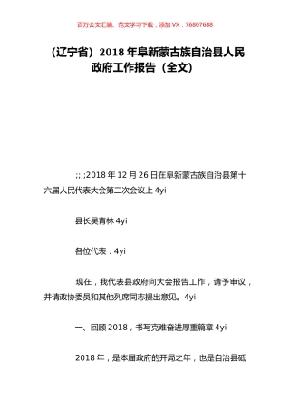 （辽宁省）2018年阜新蒙古族自治县人民政府工作报告（全文）.doc