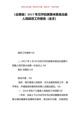 （云南省）2017年兰坪白族普米族自治县人民政府工作报告（全文）.doc