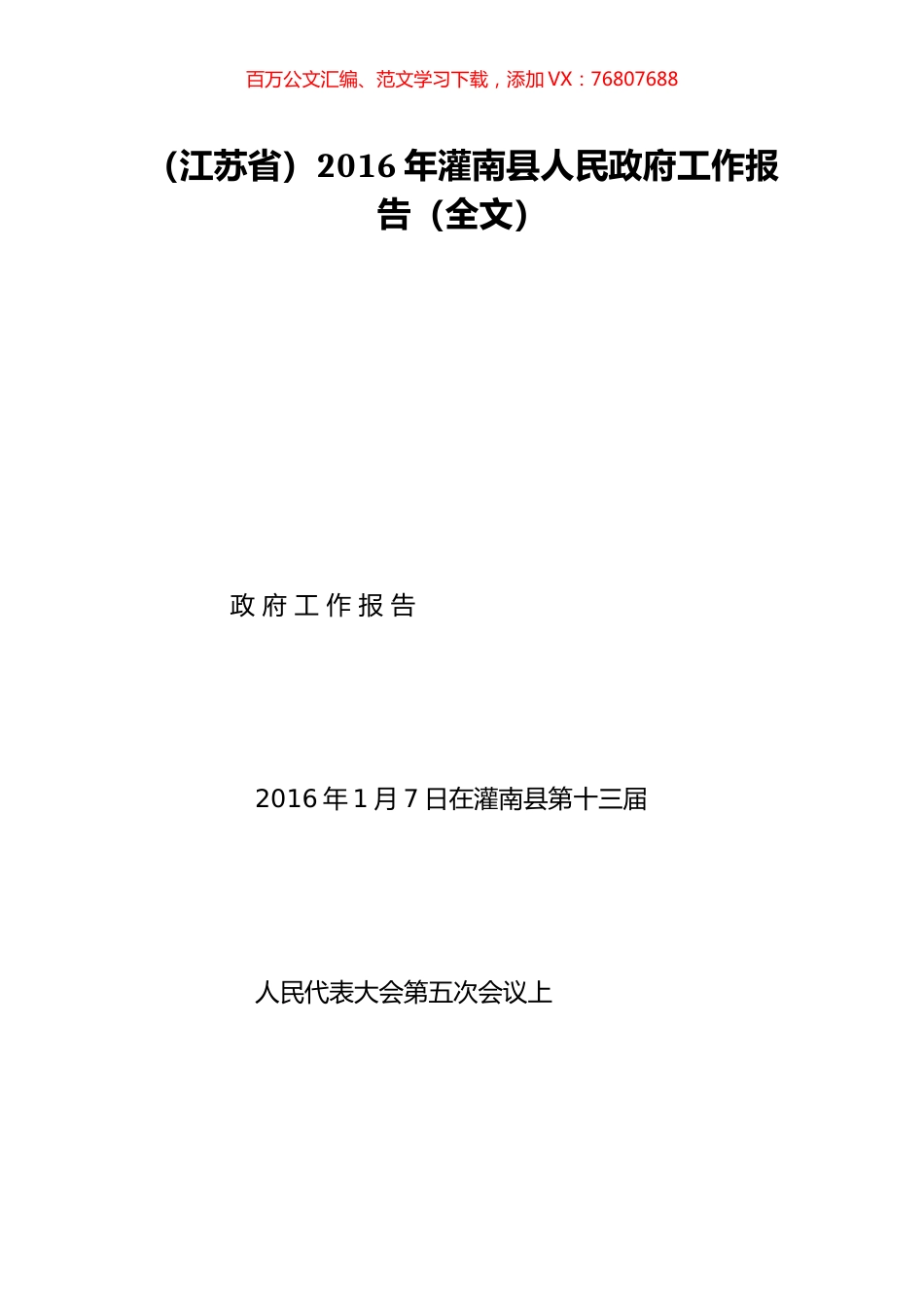 （江苏省）2016年灌南县人民政府工作报告（全文）.doc_第1页