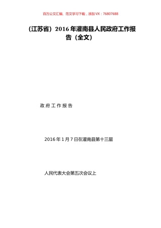 （江苏省）2016年灌南县人民政府工作报告（全文）.doc