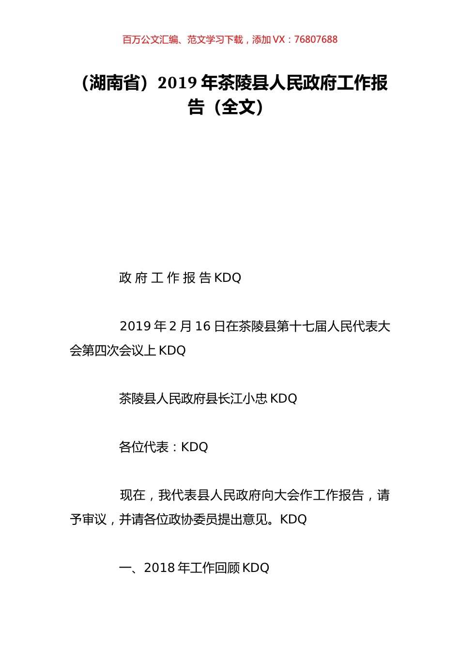 （湖南省）2019年茶陵县人民政府工作报告（全文）.doc_第1页