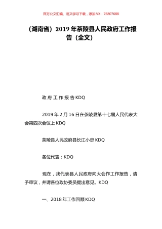 （湖南省）2019年茶陵县人民政府工作报告（全文）.doc
