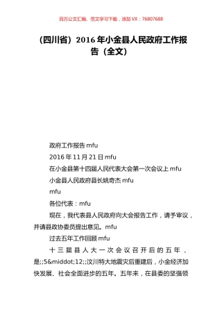 （四川省）2016年小金县人民政府工作报告（全文）.doc