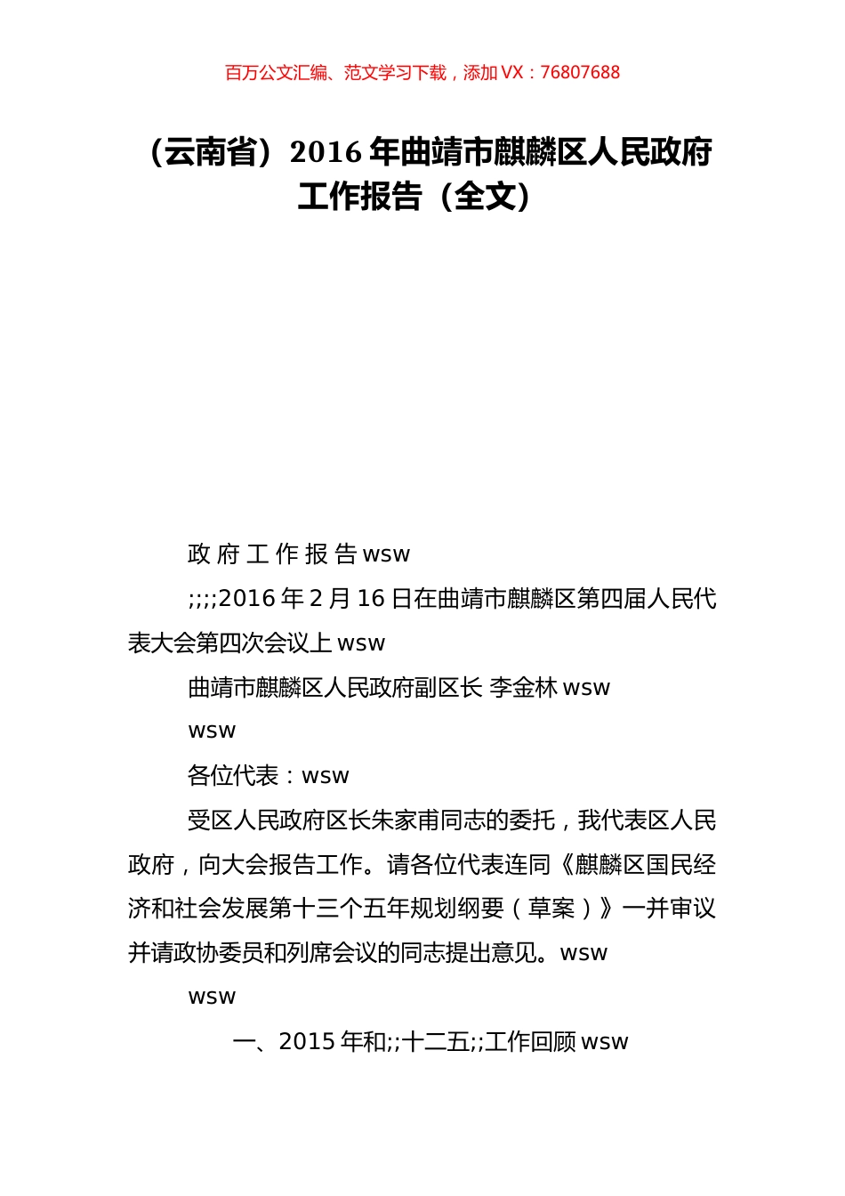 （云南省）2016年曲靖市麒麟区人民政府工作报告（全文）.doc_第1页