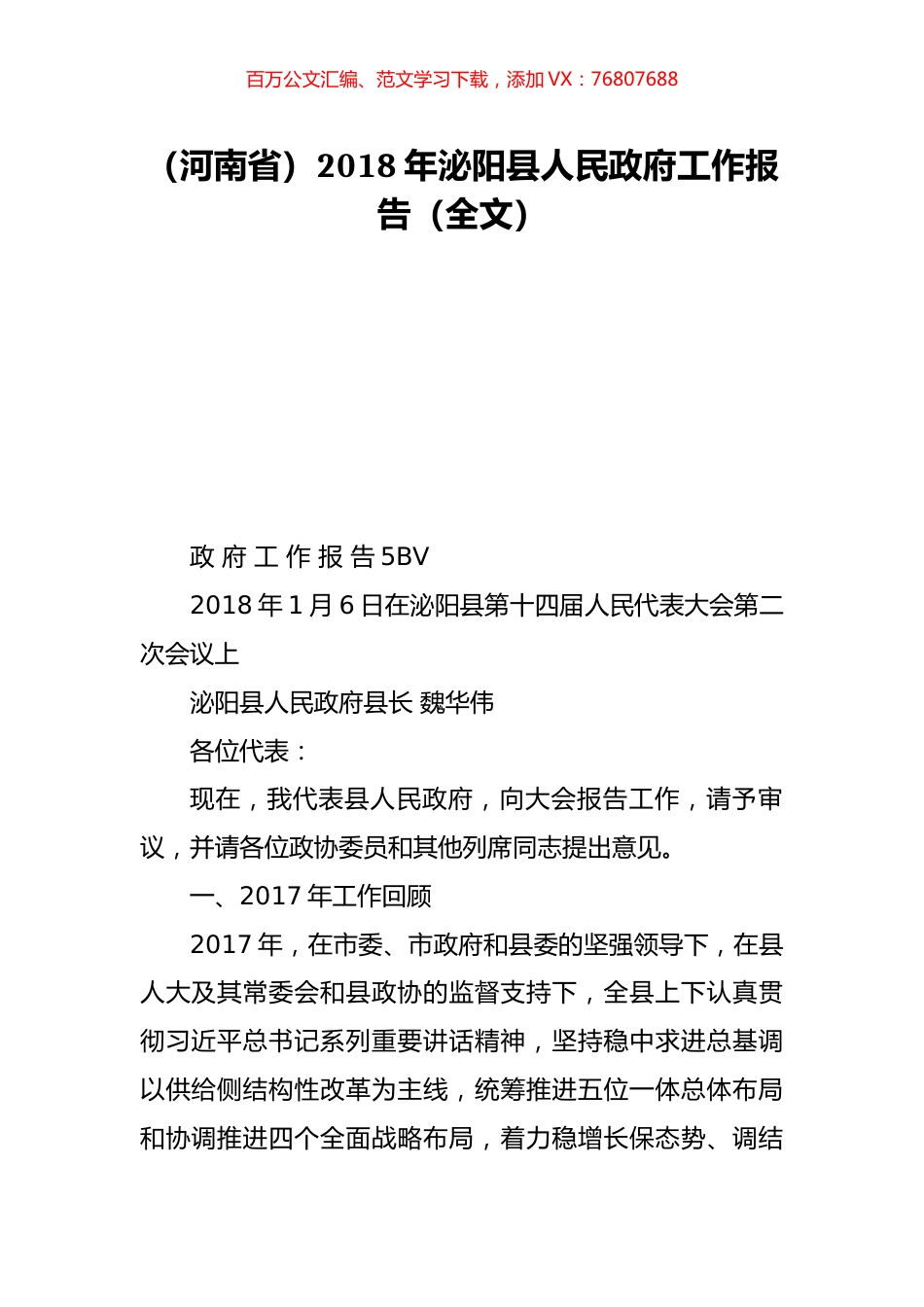 （河南省）2018年泌阳县人民政府工作报告（全文）.doc_第1页