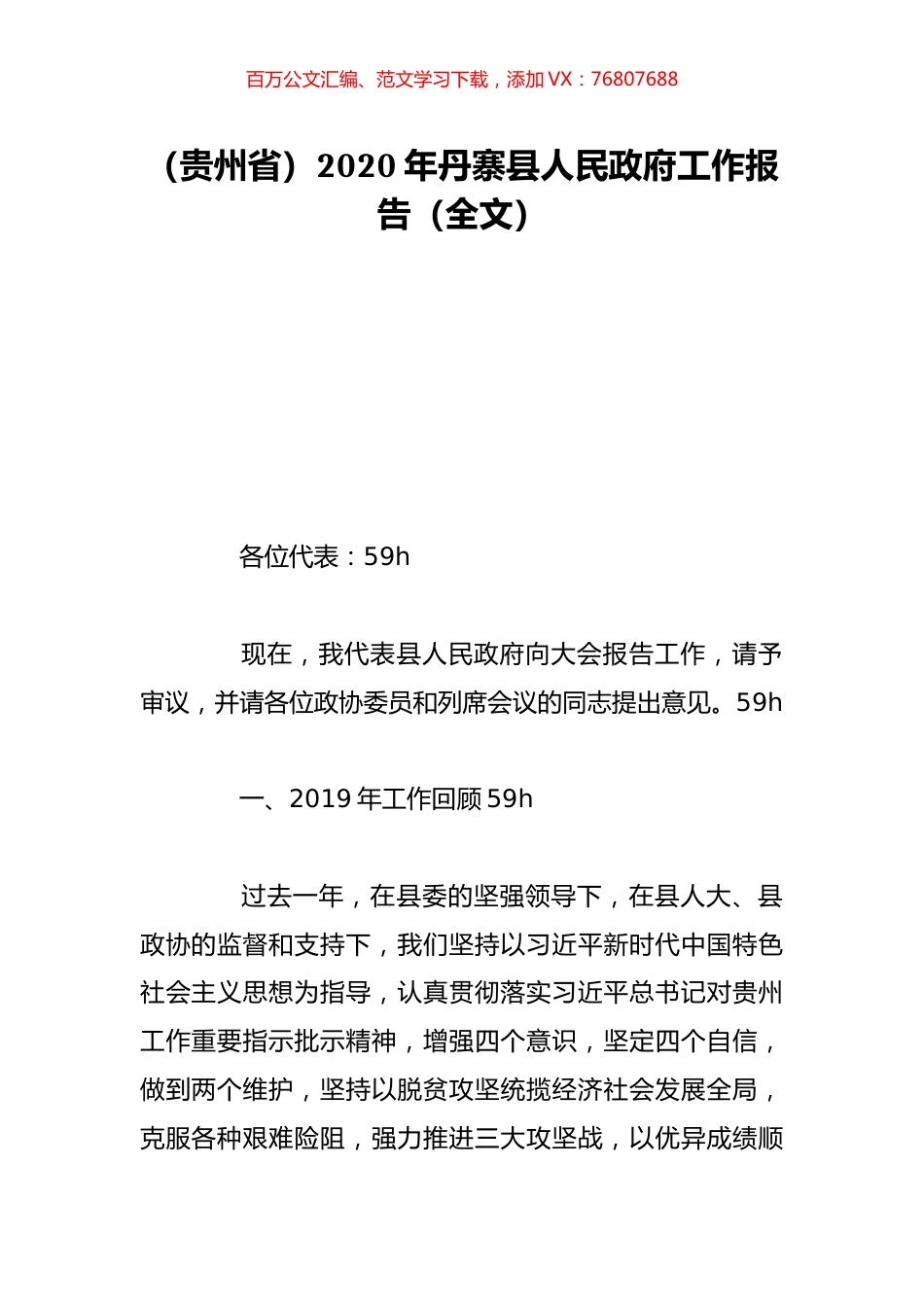 （贵州省）2020年丹寨县人民政府工作报告（全文）.doc_第1页
