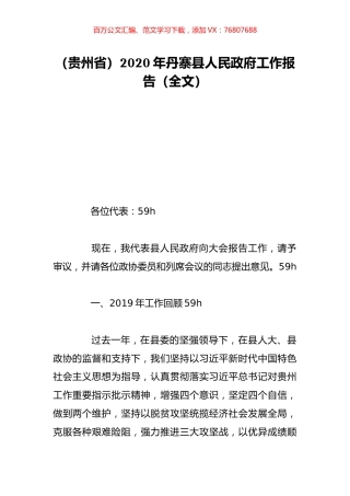 （贵州省）2020年丹寨县人民政府工作报告（全文）.doc