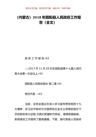 （内蒙古）2018年固阳县人民政府工作报告（全文）.doc