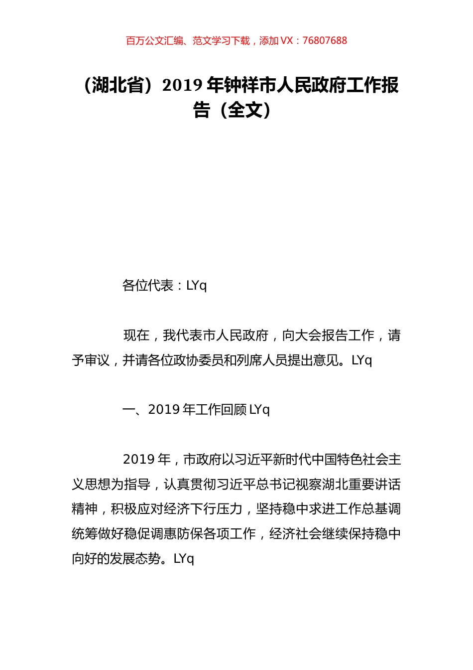 （湖北省）2019年钟祥市人民政府工作报告（全文）.doc_第1页