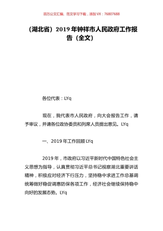 （湖北省）2019年钟祥市人民政府工作报告（全文）.doc