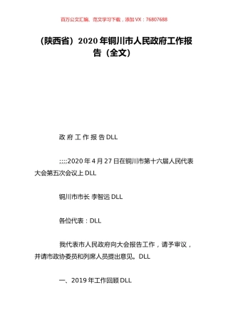 （陕西省）2020年铜川市人民政府工作报告（全文）.doc