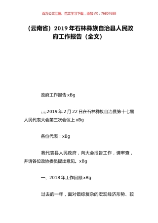 （云南省）2019年石林彝族自治县人民政府工作报告（全文）.doc
