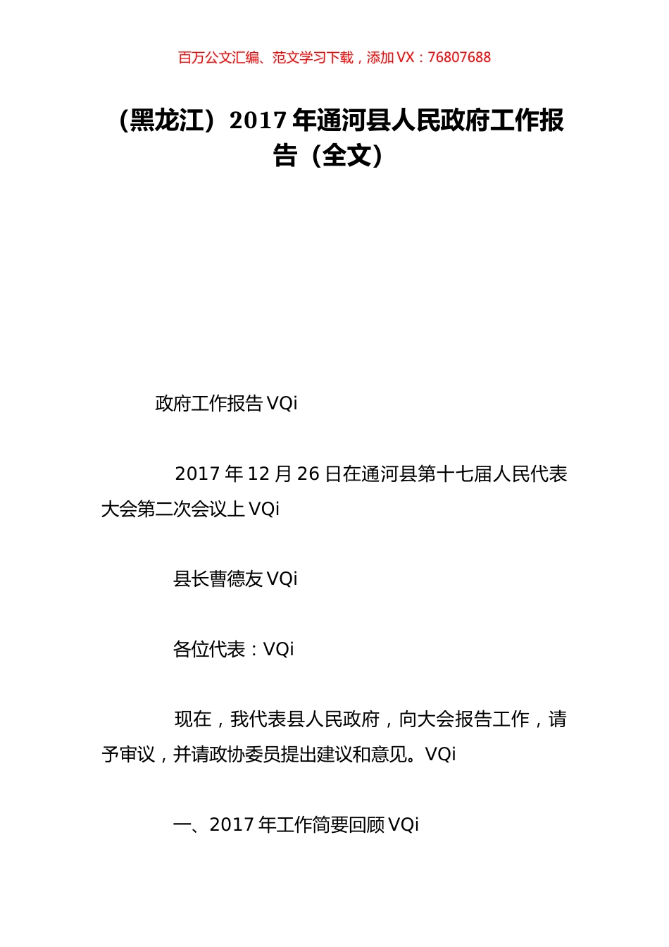 （黑龙江）2017年通河县人民政府工作报告（全文）.doc_第1页