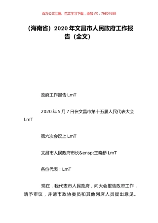 （海南省）2020年文昌市人民政府工作报告（全文）.doc