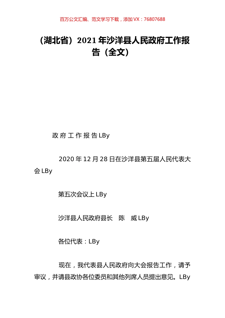 （湖北省）2021年沙洋县人民政府工作报告（全文）.doc_第1页