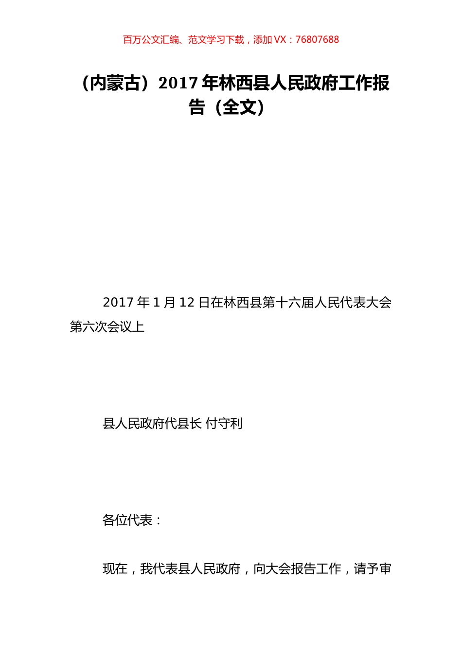 （内蒙古）2017年林西县人民政府工作报告（全文）.doc_第1页