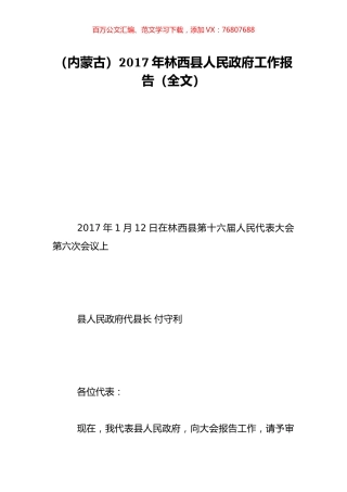 （内蒙古）2017年林西县人民政府工作报告（全文）.doc