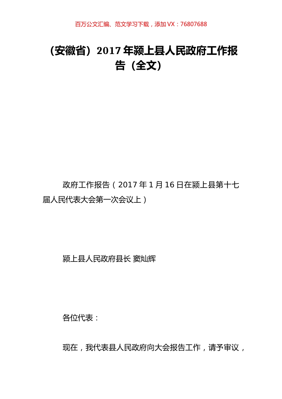 （安徽省）2017年颍上县人民政府工作报告（全文）.doc_第1页